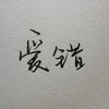 绝望收割者 的头像