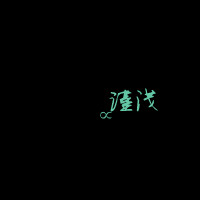 尘埃落定 的头像