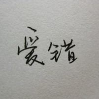 蹦极的棉花糖 的头像