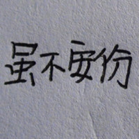 绯红诗人 的头像
