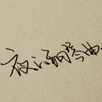 幽夜独步 的头像