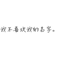 卜卦者谢 的头像
