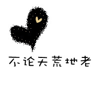 灵泉守望 的头像